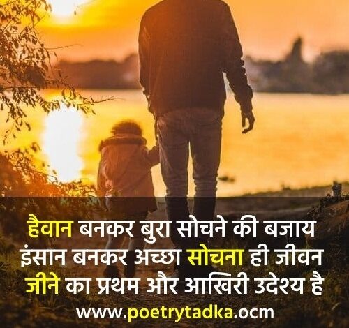 Achi Soch Shayari