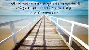 Achi Soch in Hindi